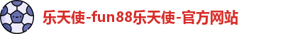 FUN乐天使